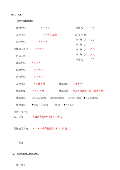 经典建筑综合重点工程竣工消防验收综合报告填写示例.docx