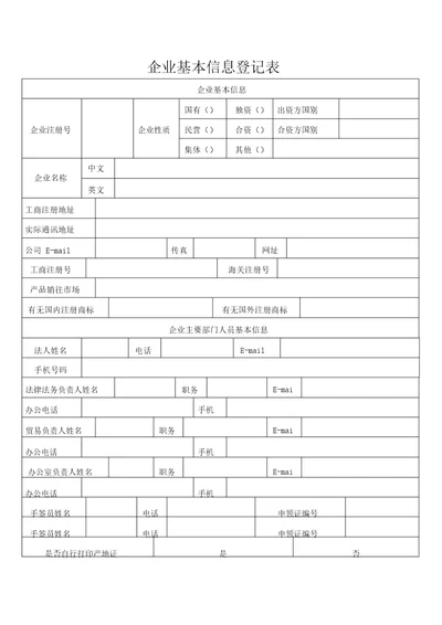 企业基本信息登记表格