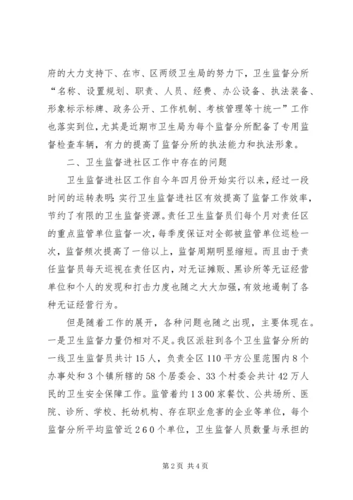 卫生监督员下社区讲话.docx