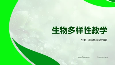 生物多样性教学