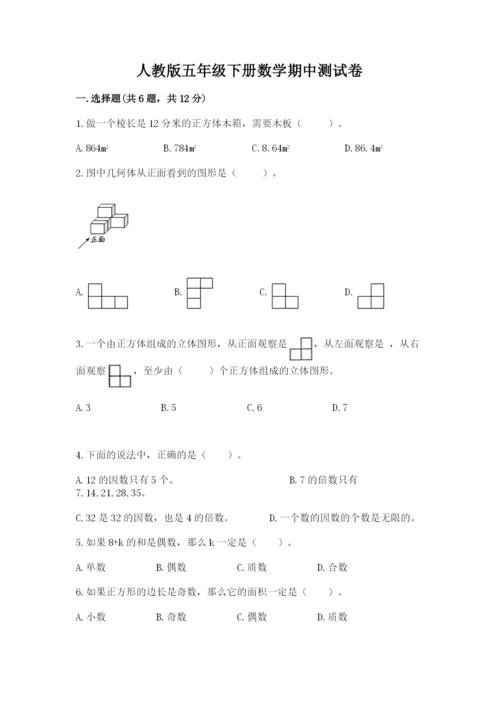 人教版五年级下册数学期中测试卷精品加答案.docx