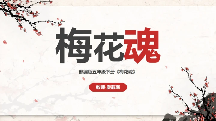 部编版五年级下册《梅花魂》课件PPT模板