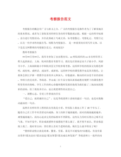 2023年考察报告范文.docx