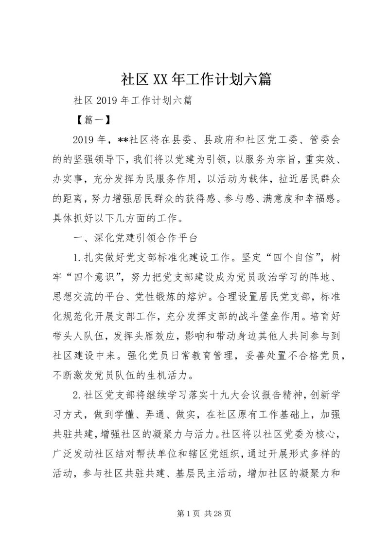 社区XX年工作计划六篇 (2).docx