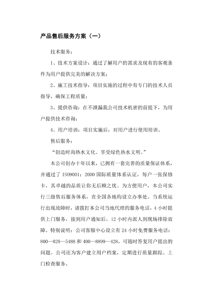 产品售后服务方案