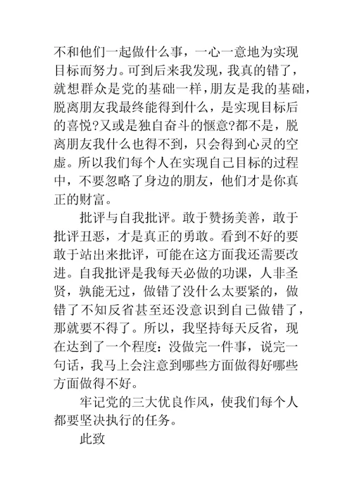 8月党员思想汇报：传承党的优良作风