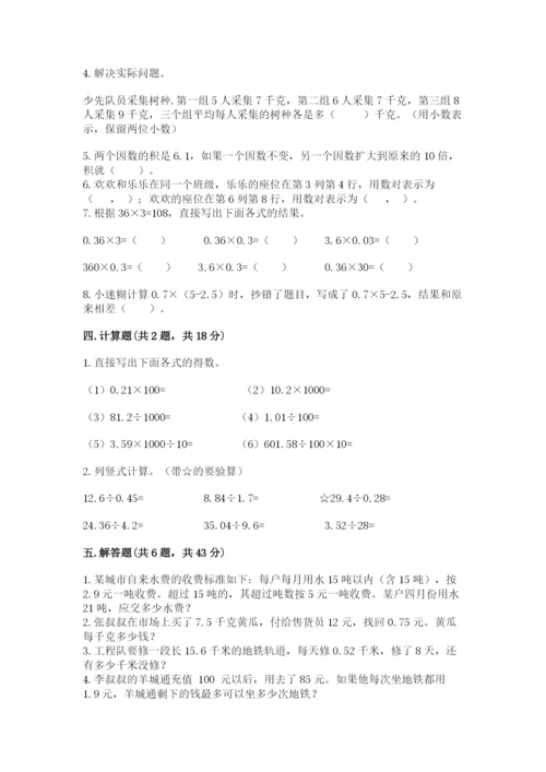 人教版数学五年级上册期中测试卷附完整答案（易错题）.docx