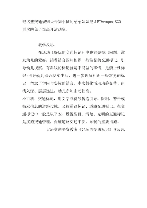 幼儿园大班交通安全教案《有趣的交通标志》含反思