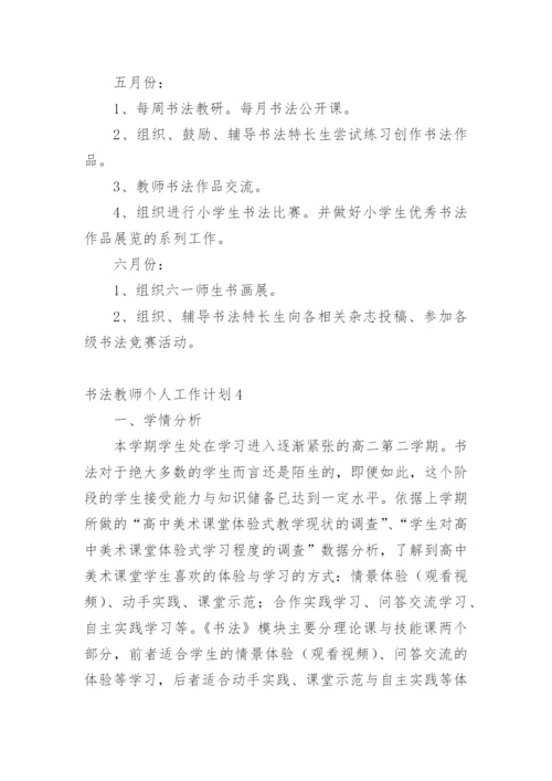 书法教师个人工作计划.docx