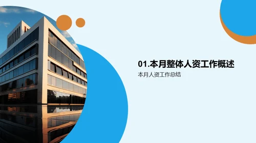 人资月度综述