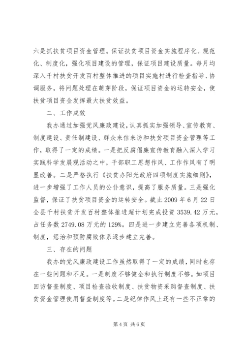 扶贫办党风廉政建设上半年剖析材料.docx