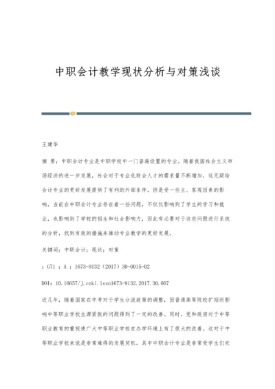 中职会计教学现状分析与对策浅谈.docx