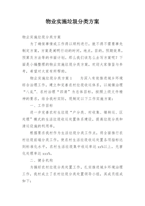 物业实施垃圾分类方案.docx