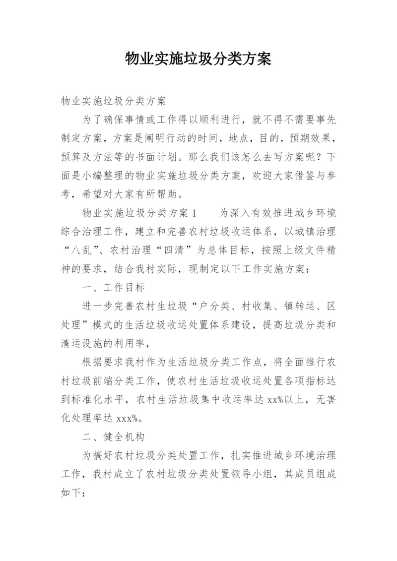 物业实施垃圾分类方案.docx