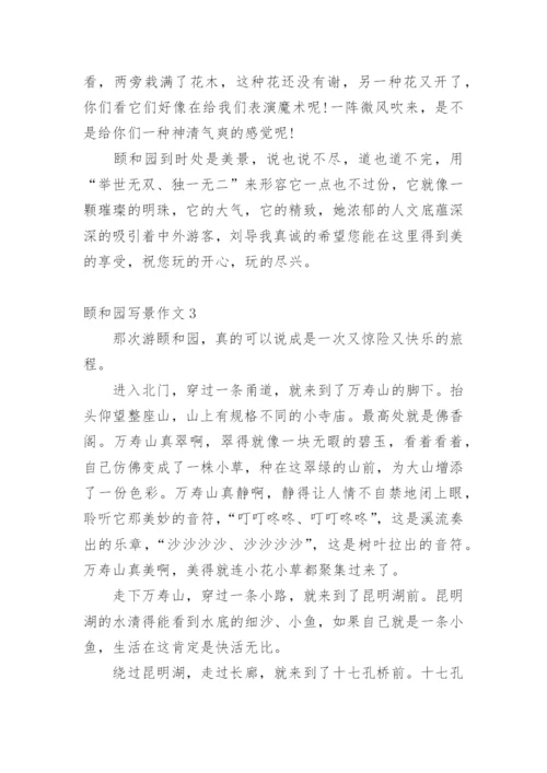 颐和园写景作文.docx