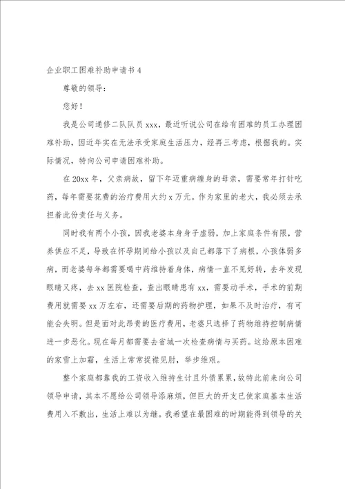 企业职工困难补助申请书单位职工困难申请书范文