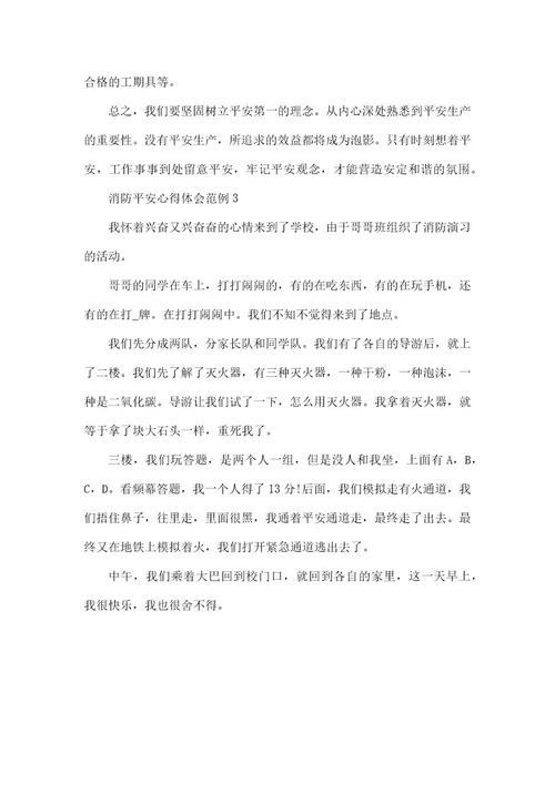 消防安全心得体会作文3篇