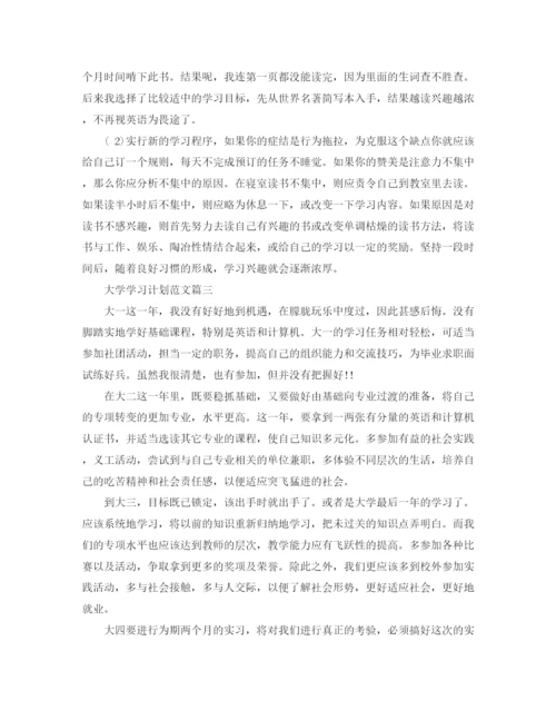 精编之范文五篇大学学习计划.docx