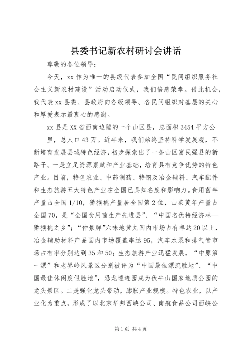 县委书记新农村研讨会讲话 (4).docx