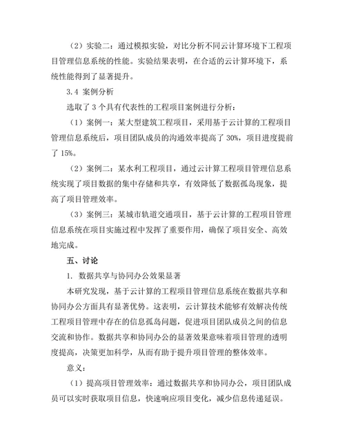 基于云计算的工程项目管理信息系统研究