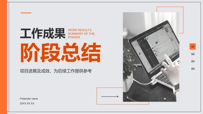 橙色商务风工作成果阶段总结PPT模板