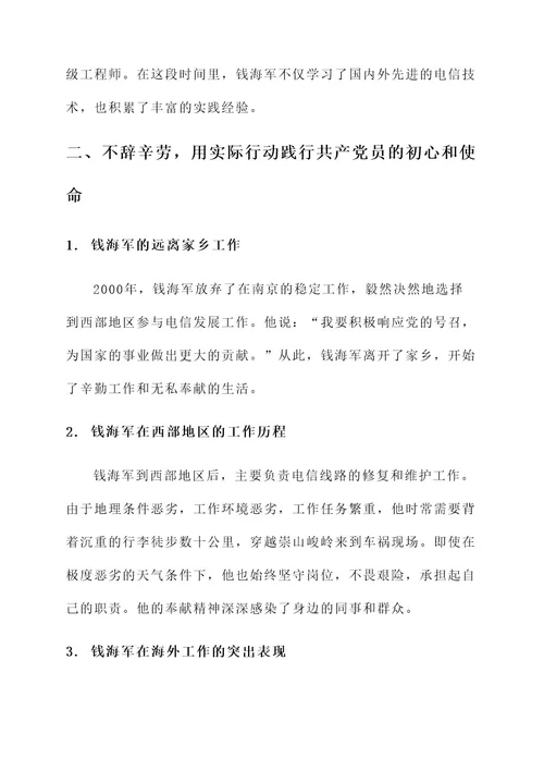 时代楷模钱海军先进事迹