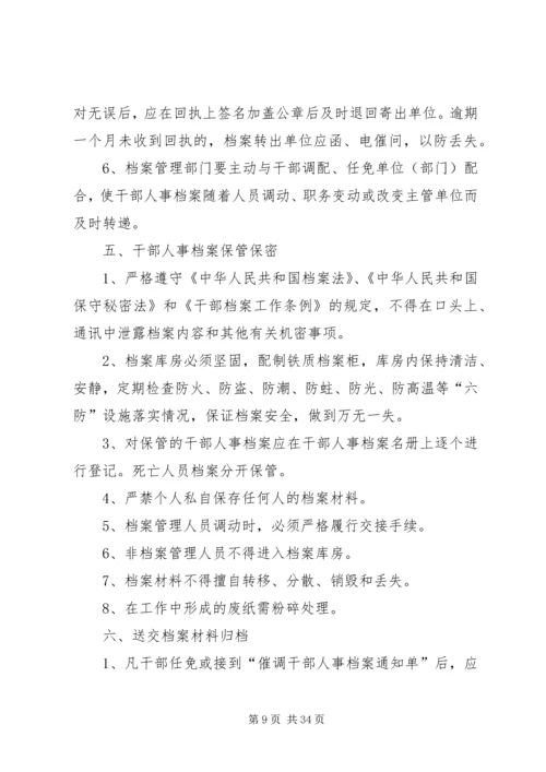 人事档案管理制度5篇.docx