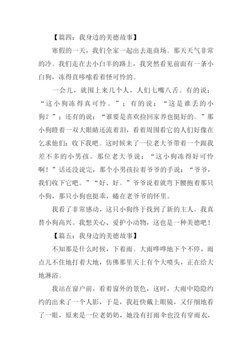 我身边的美德故事作文300字.docx