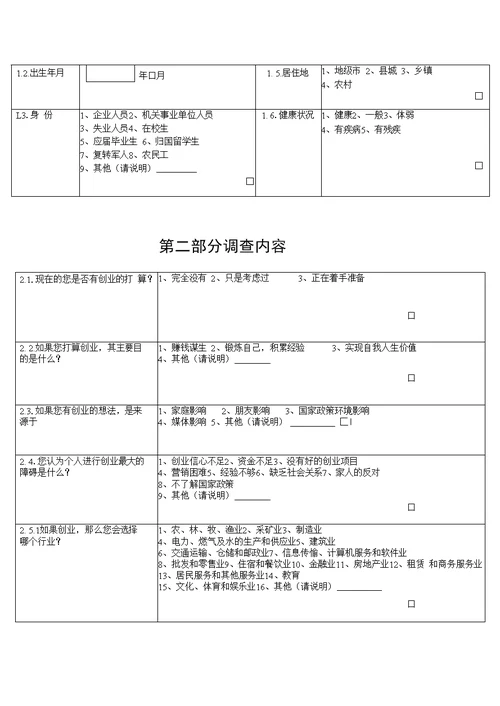 全省创业带动就业专题调研抽样调查问卷