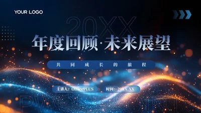 黑色科技年度回顾未来展望公司年会PPT模板