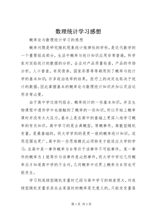 数理统计学习感想 (3).docx