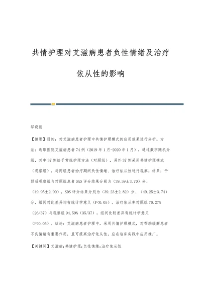 共情护理对艾滋病患者负性情绪及治疗依从性的影响.docx