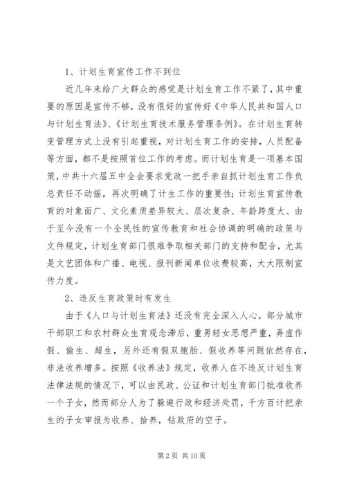 当前计划生育工作中存在的主要问题及对策 (6).docx