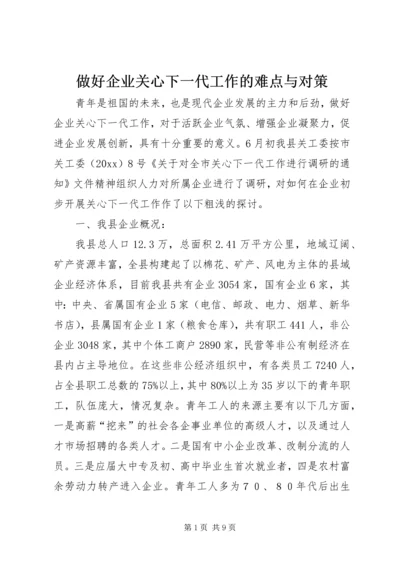 做好企业关心下一代工作的难点与对策 (2).docx