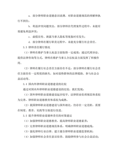 法律职业伦理与律师责任的探讨