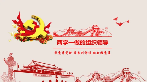2016两学一做学习教育宣讲课件ppt