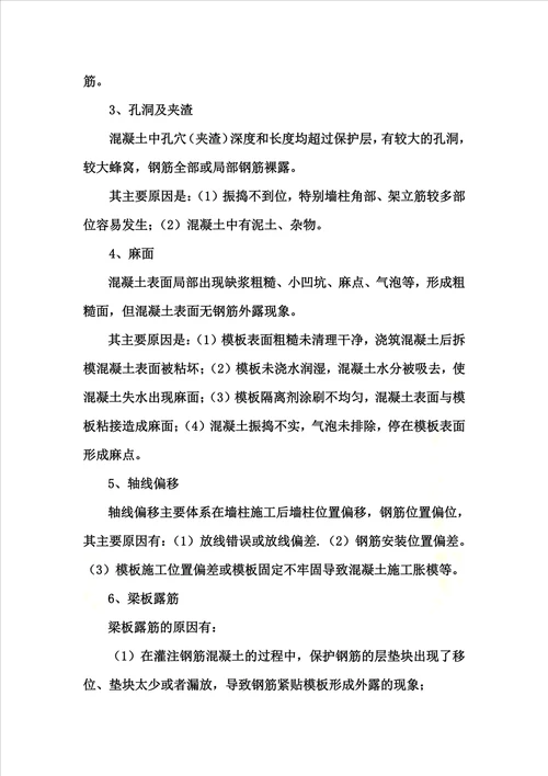 混凝土一般缺陷修补方案新