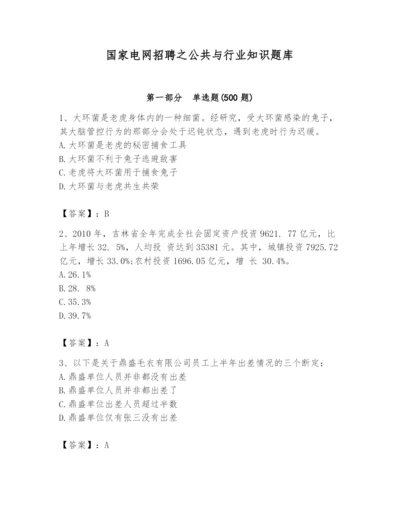 国家电网招聘之公共与行业知识题库附答案【名师推荐】.docx