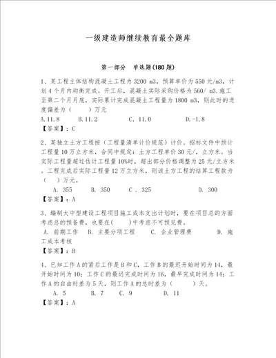 一级建造师继续教育最全题库考点梳理word版