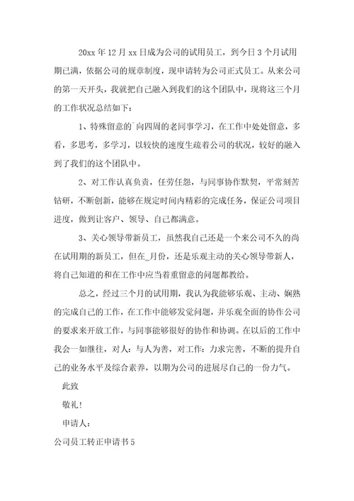 （推荐）公司员工转正申请书1