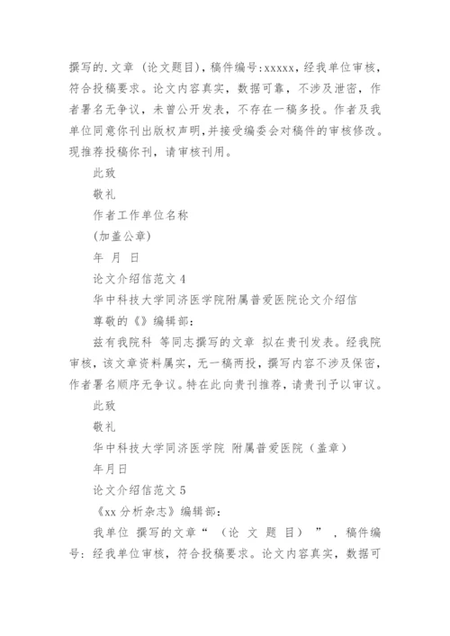 论文介绍信最新精编.docx