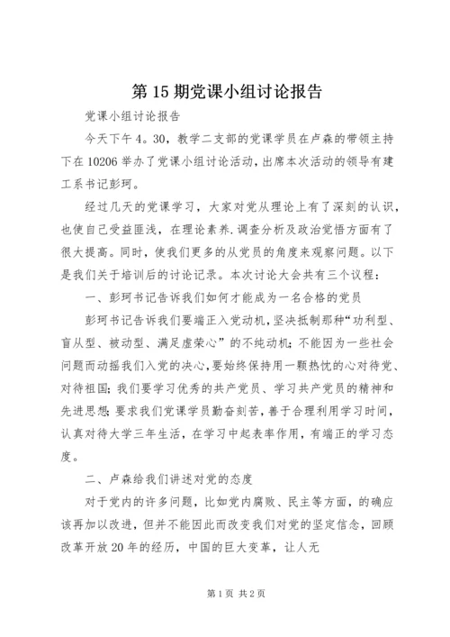 第15期党课小组讨论报告_1.docx