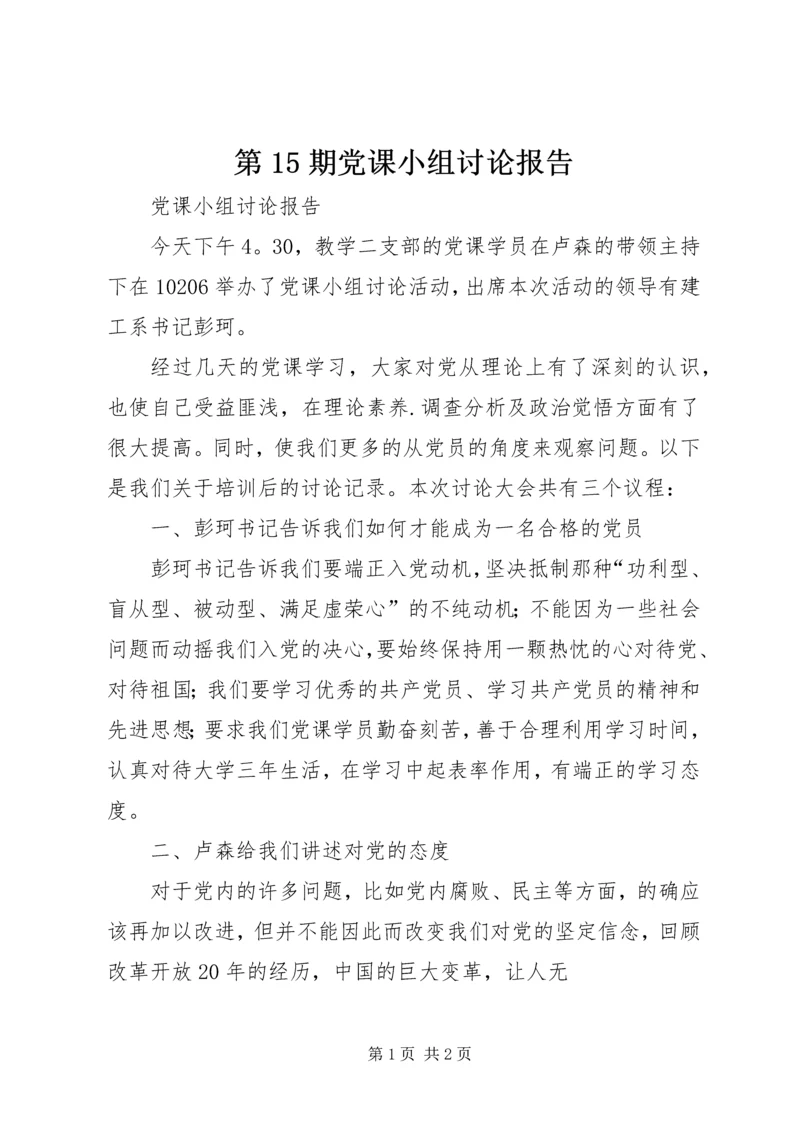 第15期党课小组讨论报告_1.docx