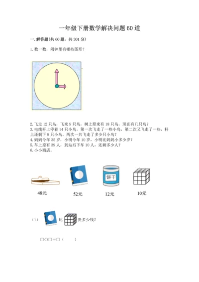 一年级下册数学解决问题60道附答案【预热题】.docx