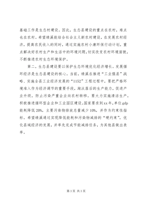 创建国家生态县动员大会上的讲话 (2).docx