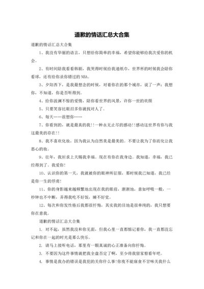 道歉的情话汇总大合集.docx