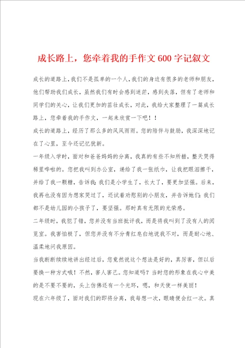 成长路上，您牵着我的手作文600字记叙文