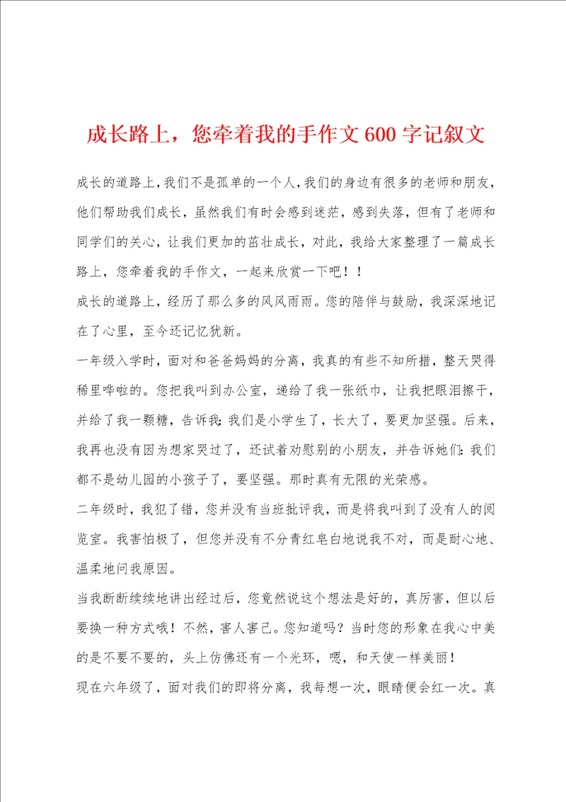 成长路上，您牵着我的手作文600字记叙文