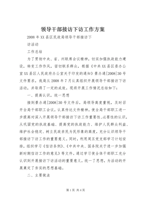 领导干部接访下访工作方案 (2).docx