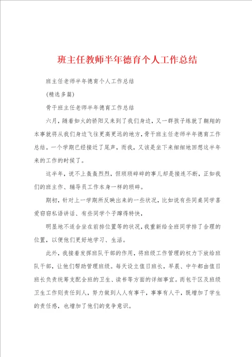 班主任教师半年德育个人工作总结